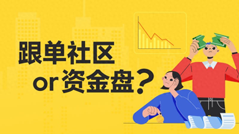 今年多起外汇跟单社区伙同黑平台跑路事件,教你辨别正规与诈骗