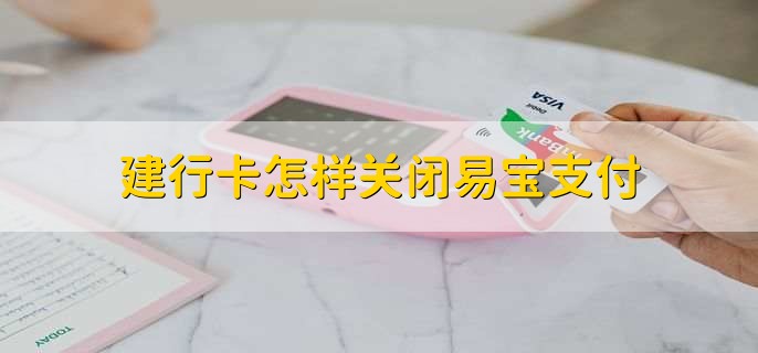 易宝支付关闭方法及简介:拨打客服或APP操作,行业领军企业介绍