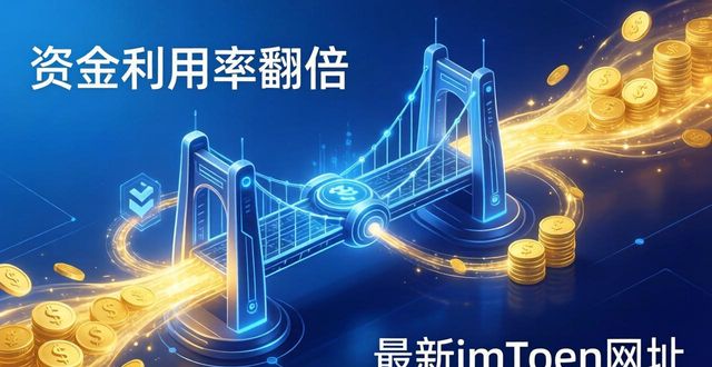 最新imToken网址这样用，资金利用率翻倍