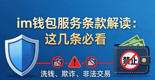 im钱包服务条款解读：这几条必看