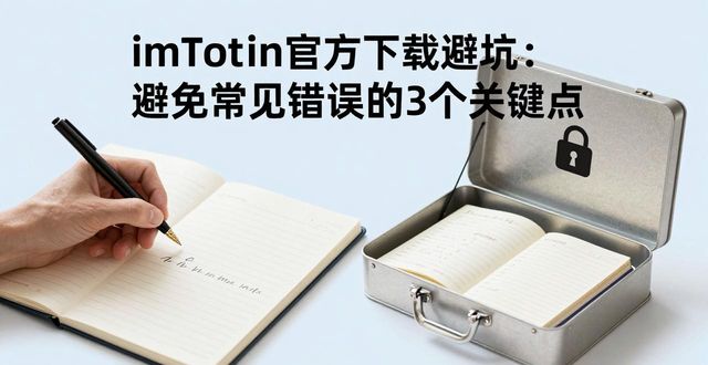 imToken官方下载避坑：避免常见错误的3个关键点