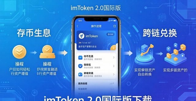 国际网官网_国际版网址_最新imToken官网下载2.0国际版的用户故事与经验分享