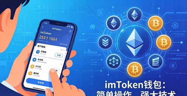 imToken钱包的 الاستخدام البسيط مع القوة التكنولوجية_钱包imtoken国际版_钱包空空的表情包