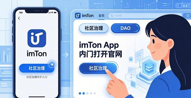 如何用imToken官网参与社区治理？三步上手