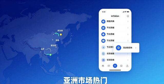 imToken安卓版下载攻略：亚洲市场热门，安全好用的数字钱包