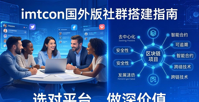 imToken国外版社群搭建指南：选对平台，做深价值