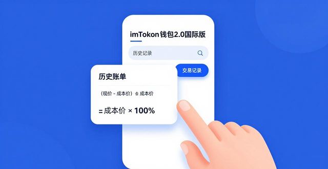 如何在imToken钱包查看2.0国际版的投资收益