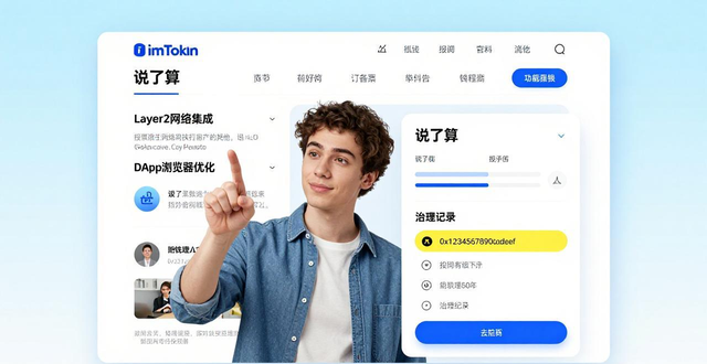 imToken钱包官网：用户投票决定发展，亲身参与治理