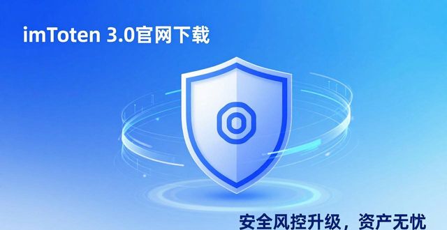 imToken官网下载3.0版本的市场适应性与用户反馈_反馈官方_反馈软件下载