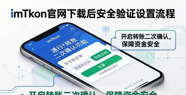 imToken官网下载后：安全验证这样设置才放心