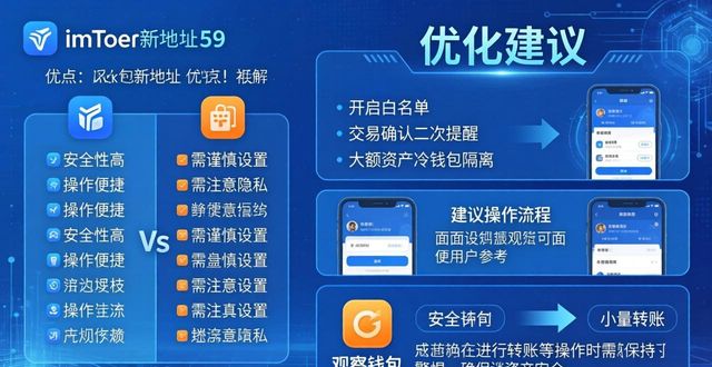 imToken新地址优缺点详解，如何优化改进？