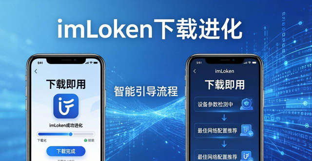 imToken下载进化：未来框架揭秘
